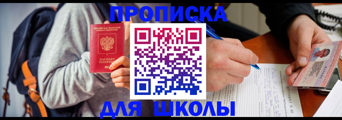 временная регистрация для школы в Челябинске